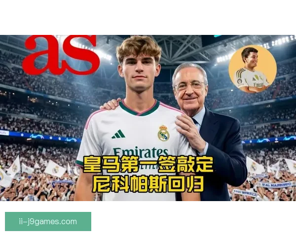 尼科帕斯精彩表现彰显皇马青训培养实力不容小觑